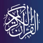 القران الكريم android application logo